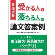 昇任試験 受かる人と落ちる人の論文答案例（学陽書房） [電子書籍]