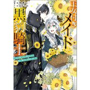 王女付きメイドと黒豹騎士 王女の嫁入りに同行したら獣人騎士に出会いました【特典SS付】（一迅社） [電子書籍]