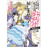 亡国の女王は求婚（陰謀込み）には屈しません！【特典SS付】（一迅社） [電子書籍]
