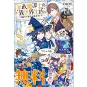 家政魔導士の異世界生活～冒険中の家政婦業承ります！～ ノベル＆コミック試読版（一迅社） [電子書籍]