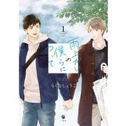 雨上がりの僕らについて（1）【電子限定描き下ろし漫画付き】（一迅社） [電子書籍]