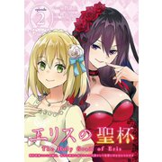 エリスの聖杯 ～婚約破棄された令嬢は、稀代の悪女に助けられた代償として復讐に付き合わされます～【分冊版】 2（スクウェア･エニックス） [電子書籍]