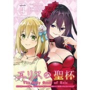 エリスの聖杯 ～婚約破棄された令嬢は、稀代の悪女に助けられた代償として復讐に付き合わされます～【分冊版】 4（スクウェア･エニックス） [電子書籍]