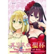 エリスの聖杯 ～婚約破棄された令嬢は、稀代の悪女に助けられた代償として復讐に付き合わされます～【分冊版】 5（スクウェア･エニックス） [電子書籍]