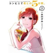 コンビニで君との5分間。 2巻（スクウェア･エニックス） [電子書籍]