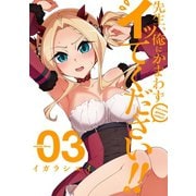 先生、俺にかまわずイッてください！！ 3巻（スクウェア･エニックス） [電子書籍]