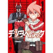 テツヲベルッタ ～テツのもとに来たのは長靴をはいた猫ではなくドーベルマンだった～ 1巻（スクウェア･エニックス） [電子書籍]