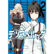 テツヲベルッタ ～テツのもとに来たのは長靴をはいた猫ではなくドーベルマンだった～ 2巻（スクウェア･エニックス） [電子書籍]