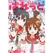 まんが4コマぱれっと 2020年4月号（一迅社） [電子書籍]