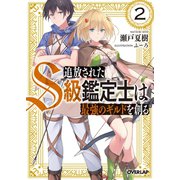 追放されたS級鑑定士は最強のギルドを創る 2（オーバーラップ） [電子書籍]