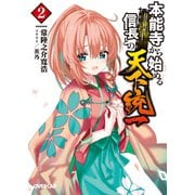 本能寺から始める信長との天下統一 2（オーバーラップ） [電子書籍]