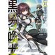 黒の召喚士 11 角笛響く深淵（オーバーラップ） [電子書籍]
