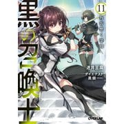 黒の召喚士 11 角笛響く深淵（オーバーラップ） [電子書籍]
