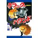 クラック・ハウンド 聖人の条件（アドレナライズ） [電子書籍]