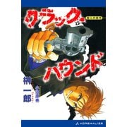 クラック・ハウンド 聖人の条件（アドレナライズ） [電子書籍]