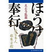 ほうけ奉行 若宮隼人殺生方控（アドレナライズ） [電子書籍]