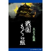 戦国もぐら組（アドレナライズ） [電子書籍]