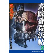 書院番殺法帖（2） 悪鬼裁き（アドレナライズ） [電子書籍]