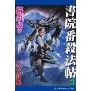 書院番殺法帖（3） 羅刹裁き（アドレナライズ） [電子書籍]