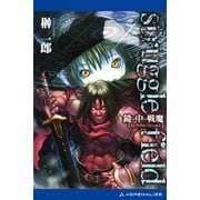 ストラグルフィールド（1） 鏡の中の戦魔（アドレナライズ） [電子書籍]