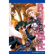 ストラグルフィールド（2） 復讐者の残影（アドレナライズ） [電子書籍]