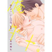 俺をダメにする23歳。【描き下ろしおまけ付き特装版】（ソルマーレ編集部） [電子書籍]