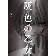灰色の乙女【描き下ろしおまけ付き特装版】 2（ソルマーレ編集部） [電子書籍]