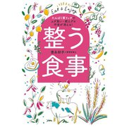 整う食事（実業之日本社） [電子書籍]