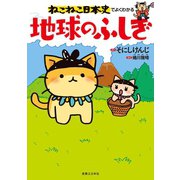 ねこねこ日本史でよくわかる 地球のふしぎ（実業之日本社） [電子書籍]