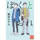 ぼくとおれ（実業之日本社） [電子書籍]