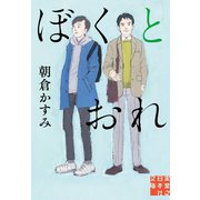ぼくとおれ（実業之日本社） [電子書籍]