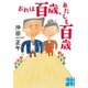 おれは百歳、あたしも百歳（実業之日本社） [電子書籍]