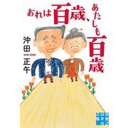 おれは百歳、あたしも百歳（実業之日本社） [電子書籍]