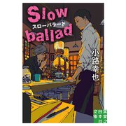 スローバラード Slow ballad（実業之日本社） [電子書籍]