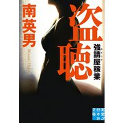 盗聴（実業之日本社） [電子書籍]