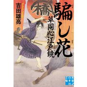 騙し花 草同心江戸鏡（実業之日本社） [電子書籍]
