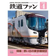 鉄道ファン2020年4月号（交友社） [電子書籍]