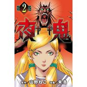 夜鬼 （2）（マンガボックス） [電子書籍]