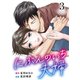 にぶんのいち夫婦 （3）（マンガボックス） [電子書籍]