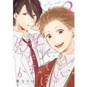 先生だって、かまってほしい。（2）（マンガボックス） [電子書籍]