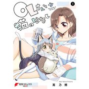 OLさんと猫のはなし 1（KADOKAWA） [電子書籍]