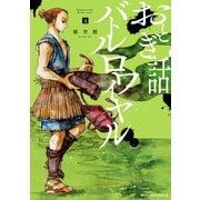 おとぎ話バトルロワイヤル 4（KADOKAWA） [電子書籍]