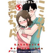 ここほれ墓穴ちゃん（5）（KADOKAWA） [電子書籍]