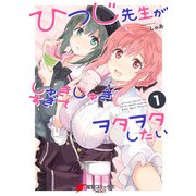 ひつじ先生がしゅきしゅきすぎてヲタヲタしたい（1）（KADOKAWA） [電子書籍]