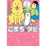 まめきちまめこニートの日常 こまちとタビ（KADOKAWA） [電子書籍]