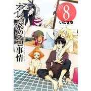 オレん家のフロ事情 8（KADOKAWA） [電子書籍]