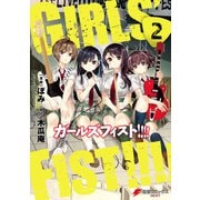 ガールズフィスト！！！！ （2）（KADOKAWA） [電子書籍]