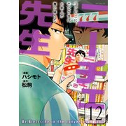 ニーチェ先生～コンビニに、さとり世代の新人が舞い降りた～ 12（KADOKAWA） [電子書籍]