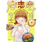バズ恋レシピ生活 1（KADOKAWA） [電子書籍]