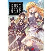 リアリスト魔王による聖域なき異世界改革 2（KADOKAWA） [電子書籍]